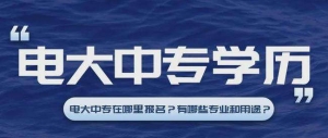 四川电大的招生专业、报考适合人群以及收费标准合集来啦！ ...
